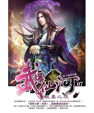 書封 武爆仙河07：盜墓之旅