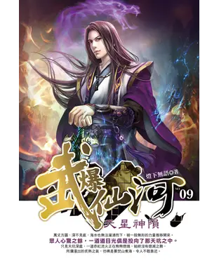 書封 武爆仙河09：天星神隕