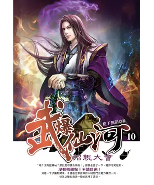 書封 武爆仙河10：招親大會