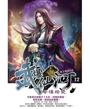 書封 武爆仙河12：蜃樓婚變