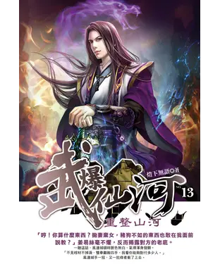 書封 武爆仙河13：重整山河