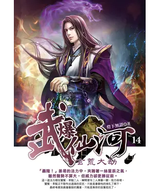 書封 武爆仙河14：玄荒大劫