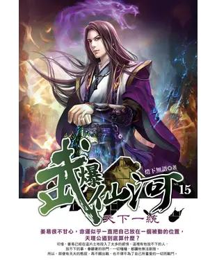 書封 武爆仙河15 END：天下一統