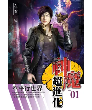 書封 神魔超進化01：不平行世界