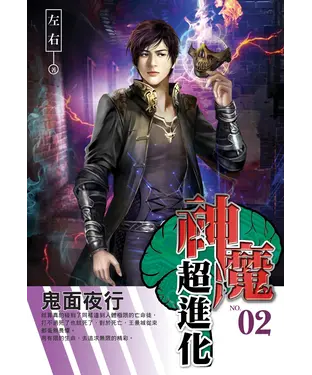 書封 神魔超進化02：鬼面夜行