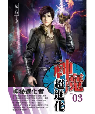 書封 神魔超進化03：神秘進化者