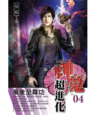 書封 神魔超進化04：萬象至尊功