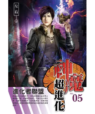 書封 神魔超進化05：進化者聯盟