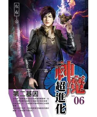 書封 神魔超進化06：第二基因