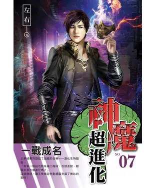 書封 神魔超進化07：一戰成名