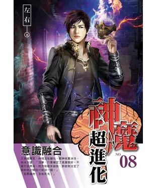 書封 神魔超進化08：意識融合