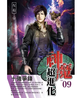 書封 神魔超進化09：十強爭鋒