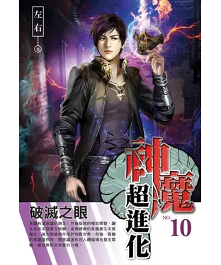 書封 神魔超進化10 END：破滅之眼