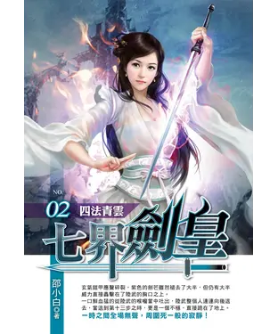 書封 七界劍皇02：四法青雲
