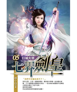書封 七界劍皇05：巨城火羽