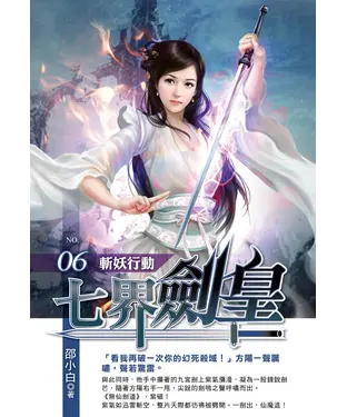 書封 七界劍皇06：斬妖行動