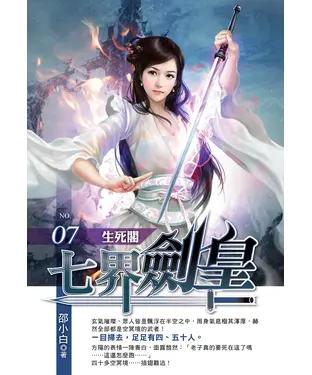書封 七界劍皇07：生死閣