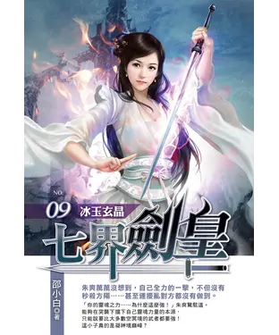 書封 七界劍皇09：冰玉玄晶