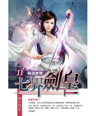 書封 七界劍皇11：劍道無雙