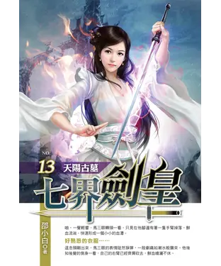 書封 七界劍皇13：天陽古墓