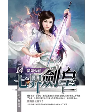 書封 七界劍皇14：屍鬼先祖