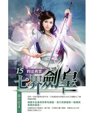 書封 七界劍皇15：四法青雲