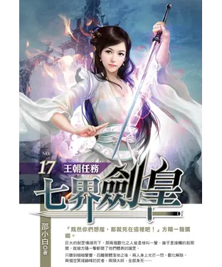 書封 七界劍皇17：王朝任務