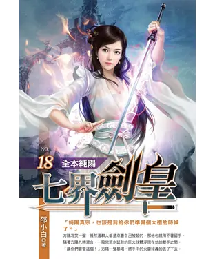 書封 七界劍皇18：全本純陽