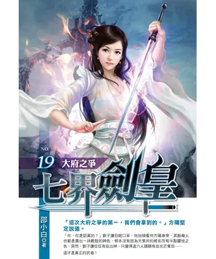 書封 七界劍皇19：大府之爭
