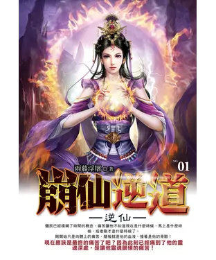 書封 崩仙逆道01：逆仙