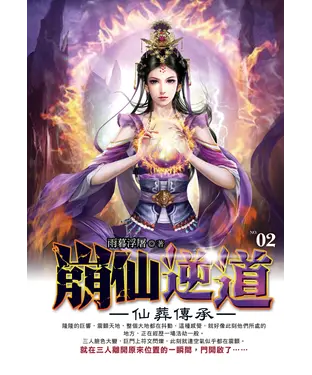 書封 崩仙逆道02：仙葬傳承