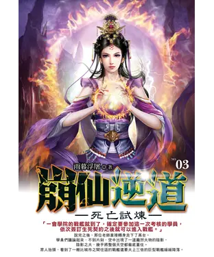 書封 崩仙逆道03：死亡試煉