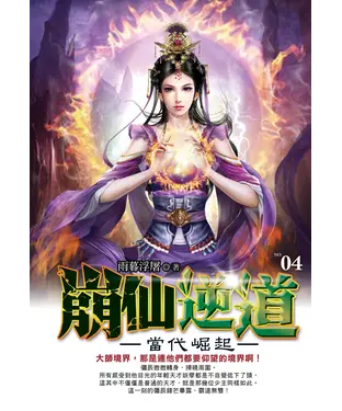 書封 崩仙逆道04：當代崛起