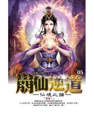 書封 崩仙逆道05：仙境之鑰