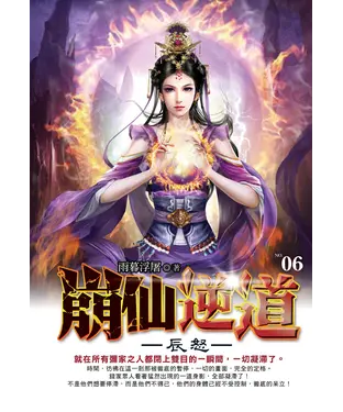 書封 崩仙逆道06：辰怒