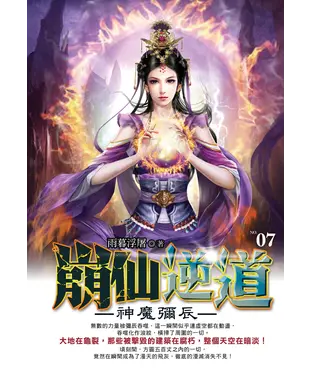 書封 崩仙逆道07：神魔彌辰