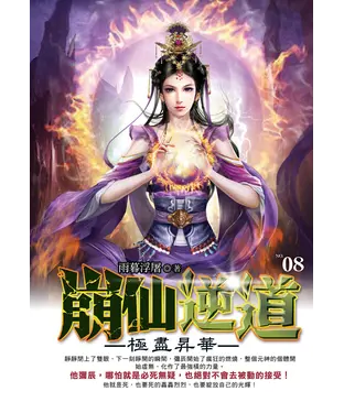 書封 崩仙逆道08：極盡昇華