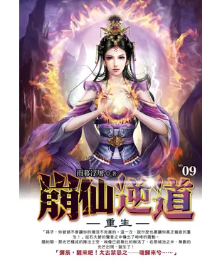 書封 崩仙逆道09：重生