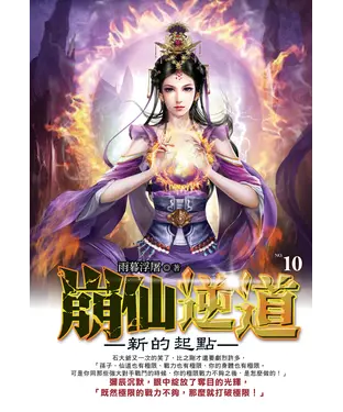 書封 崩仙逆道10 END：新的起點
