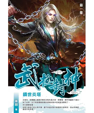 書封 武極封神01：鎮世炎塔