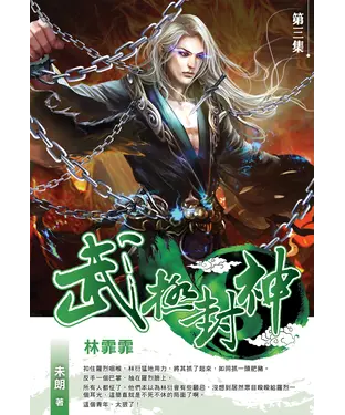 書封 武極封神03：林霏霏