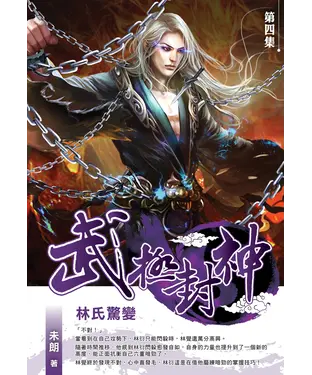 書封 武極封神04：林氏驚變