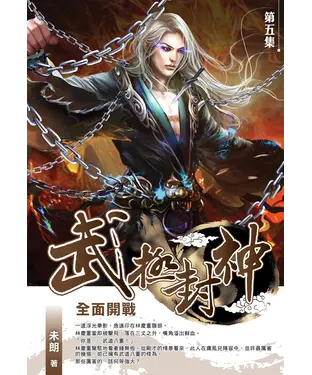書封 武極封神05：全面開戰