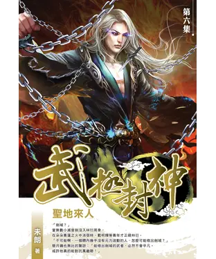 書封 武極封神06：聖地來人