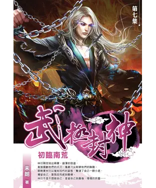 書封 武極封神07：初臨南荒