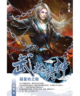 書封 武極封神08：凝星坊之戰