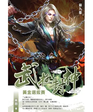 書封 武極封神09：黃金選拔賽