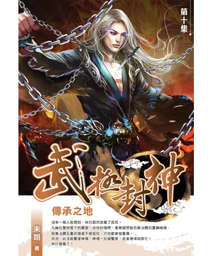 書封 武極封神10 END：傳承之地