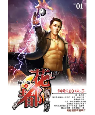 書封 花都修真者01：神秘的珠子