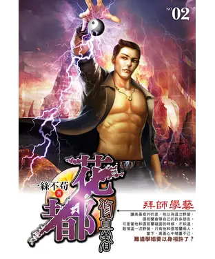 書封 花都修真者02：拜師學藝